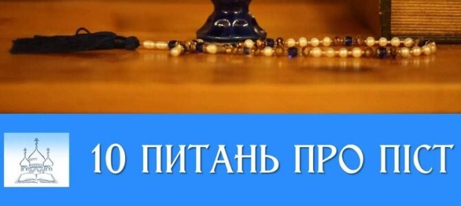 Про піст у питаннях і відповідях