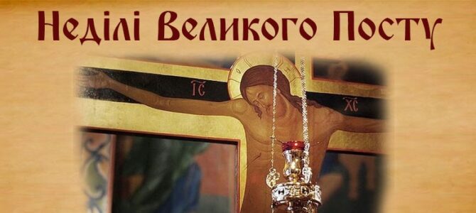 Сходинки Великого Посту