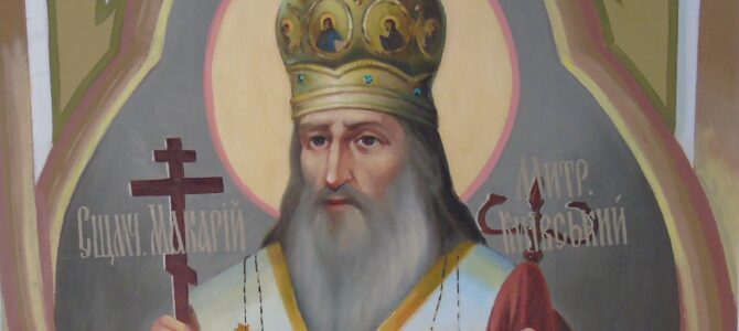 Святий священномученик Макарій, Митрополит Київський