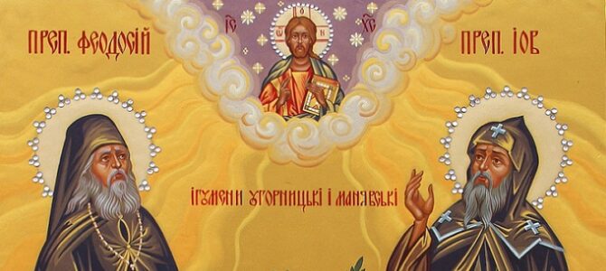 Преподобні Іов і Феодосій Манявські