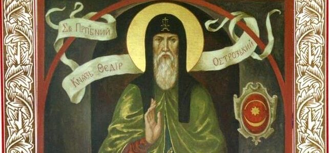 Преподобний Федір, князь Острозький